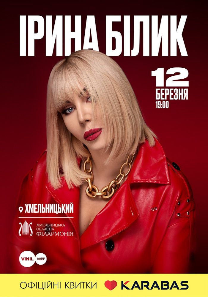 Ірина Білик