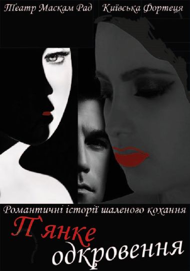 П`янке одкровення (Театр Маскам Рад) П`янке одкровення (Театр Маскам Рад)