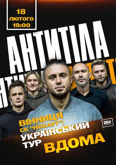 АНТИТІЛА. Всеукраїнський тур «Вдома»