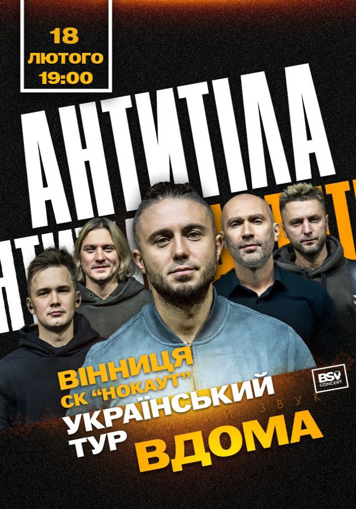 АНТИТІЛА. Всеукраїнський тур «Вдома» АНТИТІЛА. Всеукраїнський тур «Вдома»