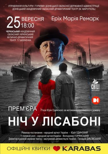 «Ніч у Лісабоні» (Донецький академічний обласний драматичний театр) «Ніч у Лісабоні» (Донецький академічний обласний драматичний театр)