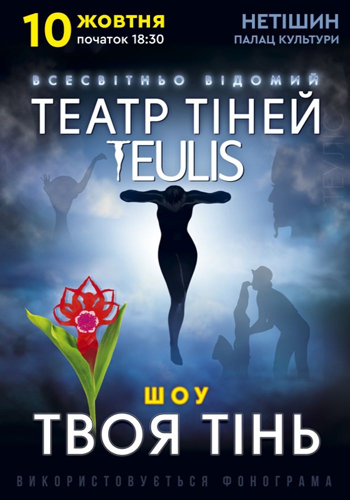 Театр Тіней «Teulis»