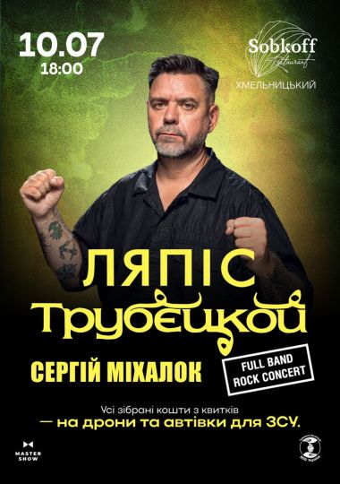 Сергій Міхалок та гурт Ляпіс Трубєцкой Сергій Міхалок та гурт Ляпіс Трубєцкой