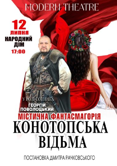 Конотопська відьма