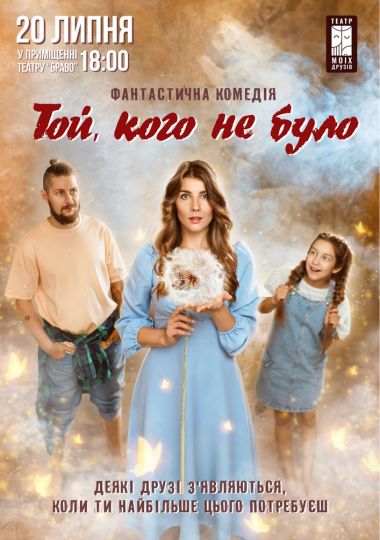 Вистава «Той, кого не було»