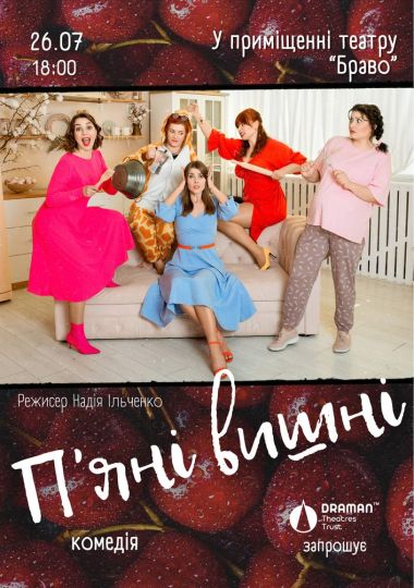 Вистава «Пʼяні вишні»