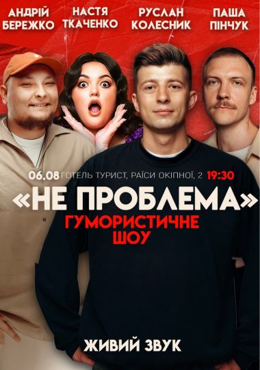 Комедійне шоу «Не проблема». Зйомка