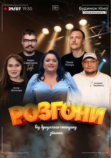 Розгони від Бродячого Стендапу В Будинку Кіно. Зйомка