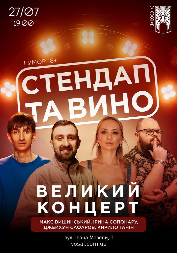Стендап та вино в Yosai