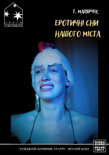 Еротичні сни нашого міста (Театр на Михайлівській)