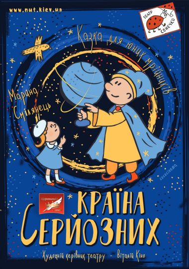 Країна серйозних (Театр на Михайлівській)