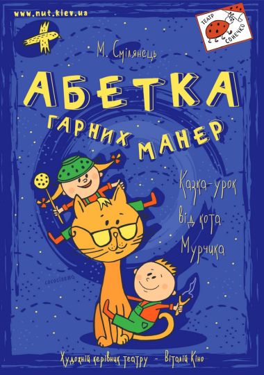 Абетка гарних манер (Театр на Михайлівській) Абетка гарних манер (Театр на Михайлівській)
