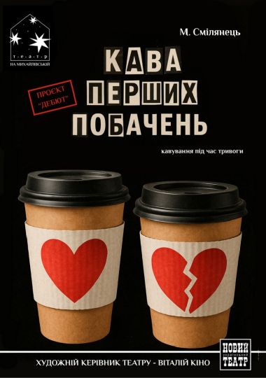 Кава перших побачень (Театр на Михайлівській)