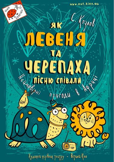 Як Левеня та Черепаха пісню співали (Театр на Троєщині) Як Левеня та Черепаха пісню співали (Театр на Троєщині)
