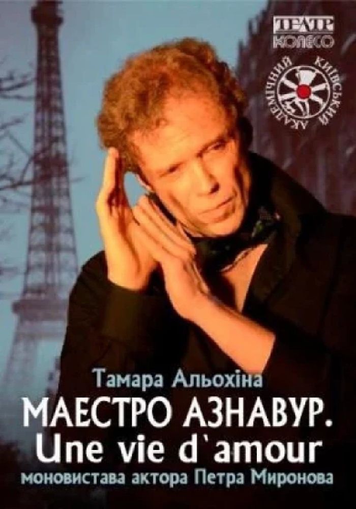 «Маестро Азнавур. Une vie d`amoure» Моновистава Петра Миронова