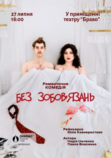 Вистава «Без зобовʼязань»