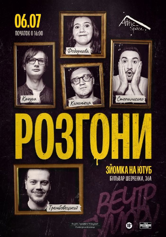 Підпільні Розгони в Attic Space Підпільні Розгони в Attic Space