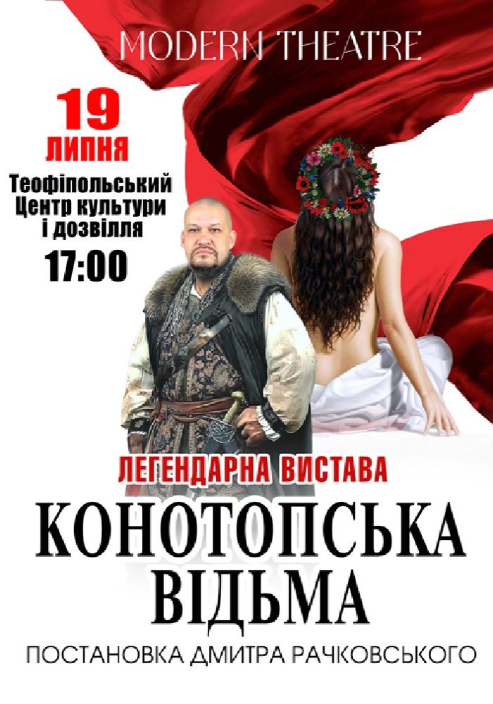 «Конотопська відьма»