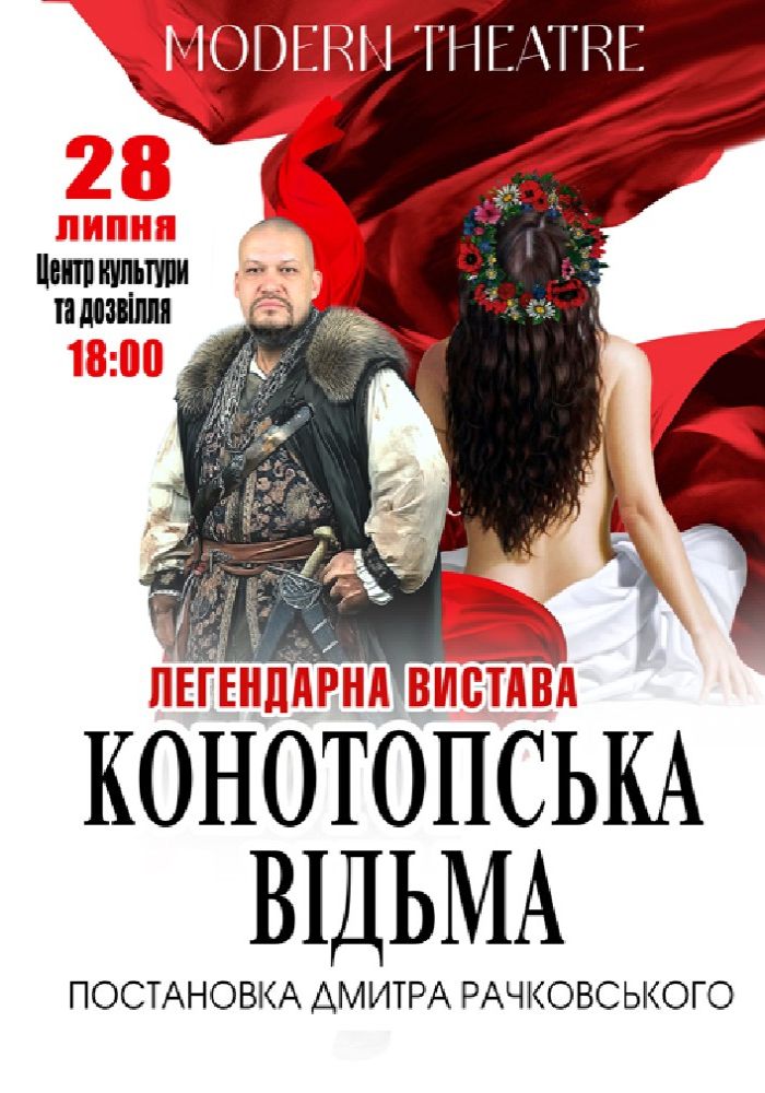 «Конотопська відьма»