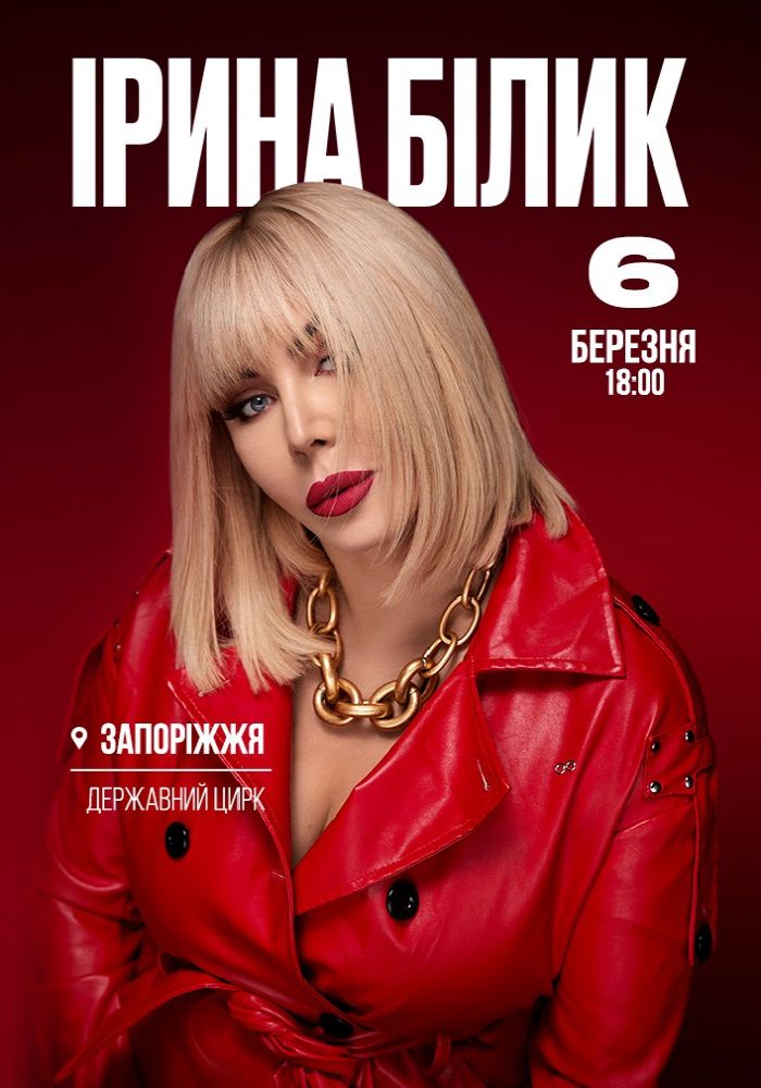 Ірина Білик