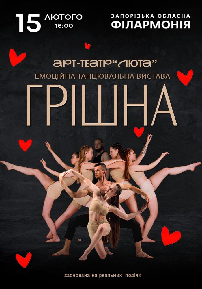 «Грішна»