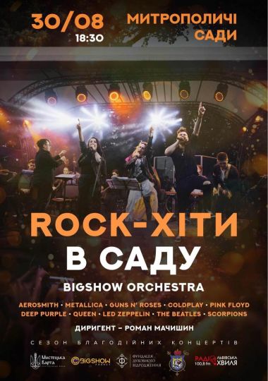 Рок-хіти у виконанні оркестру