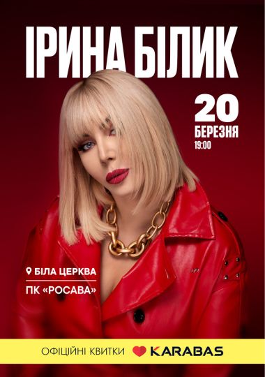 Ірина Білик