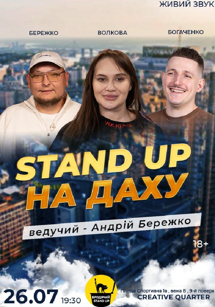 Стендап На Даху Стендап На Даху