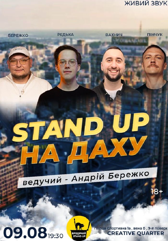 Стендап На Даху Стендап На Даху