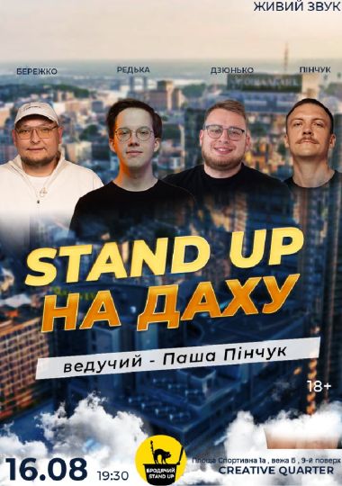 Стендап На Даху