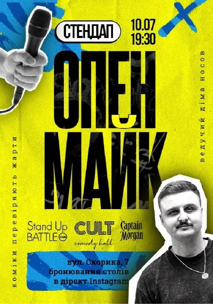 Стендап: ОПЕНМАЙК Стендап: ОПЕНМАЙК