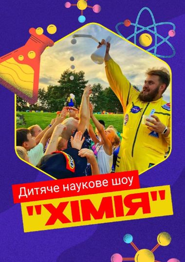 Дитяче наукове шоу «Хімія». Кріо-морозиво. Дитяче наукове шоу «Хімія». Кріо-морозиво.