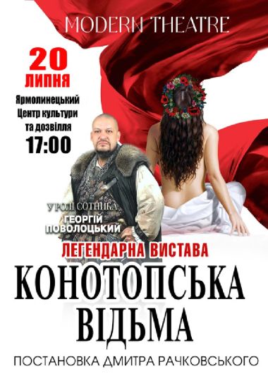 «Конотопська відьма»
