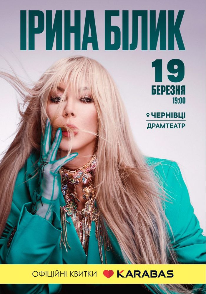 Ірина Білик