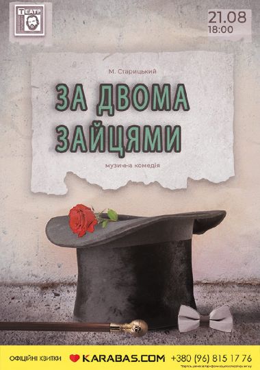 За двома зайцями (театр ім. М. Старицького)