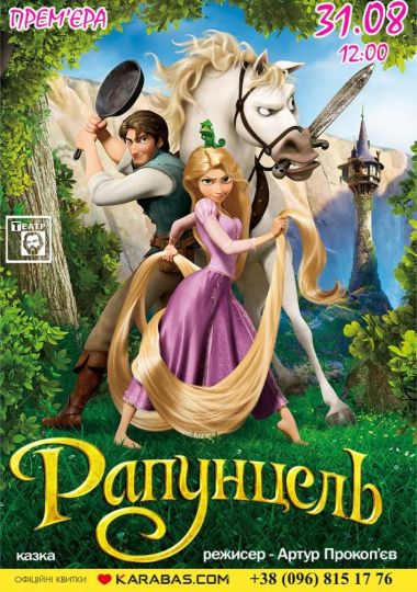 Рапунцель (театр ім. М. Старицького) Рапунцель (театр ім. М. Старицького)