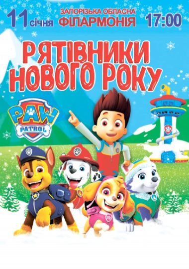 Щенячий патруль «Рятівники Нового року»