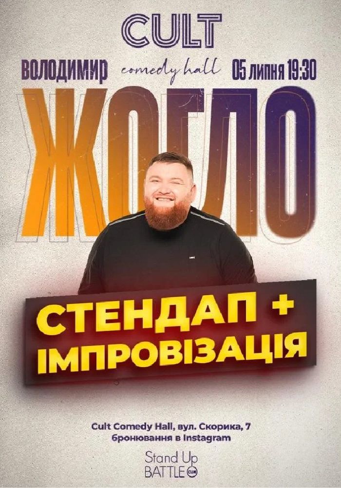 Творчий вечір Володимира Жогло: Стендап та імпровізація