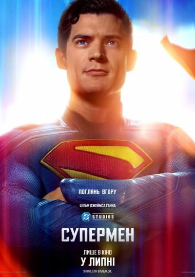 Показ фільму «Супермен» Показ фільму «Супермен»