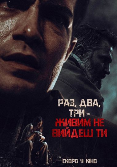Показ фільму «Раз, два, три - живим не вийдеш ти» Показ фільму «Раз, два, три - живим не вийдеш ти»