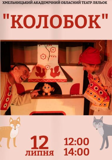 Вистава «Колобок» (Хмельницький театр ляльок) Вистава «Колобок» (Хмельницький театр ляльок)