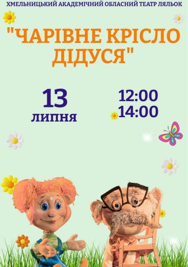 Прем`єра. Вистава «Чарівне крісло дідуся» (Хмельницький театр ляльок) Прем`єра. Вистава «Чарівне крісло дідуся» (Хмельницький театр ляльок)