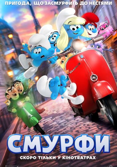 Показ мультфільму «Смурфи» Показ мультфільму «Смурфи»