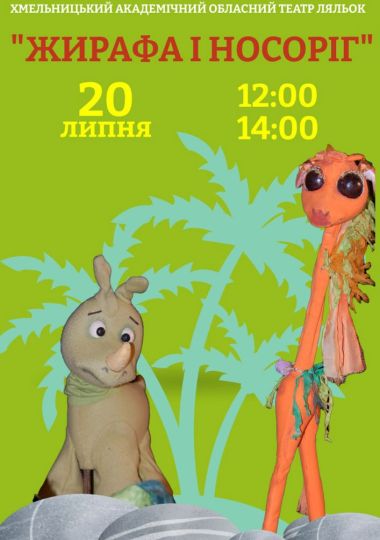 Вистава «Жирафа і носоріг» (Хмельницький театр ляльок) Вистава «Жирафа і носоріг» (Хмельницький театр ляльок)