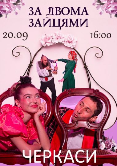 Вистава «За двома зайцями» (Театр ACTIO) Вистава «За двома зайцями» (Театр ACTIO)
