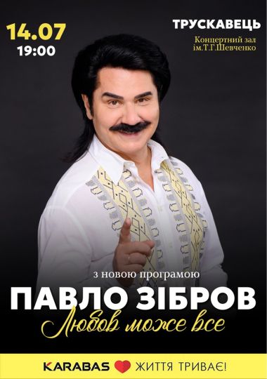 Павло Зібров. «Любов може все»