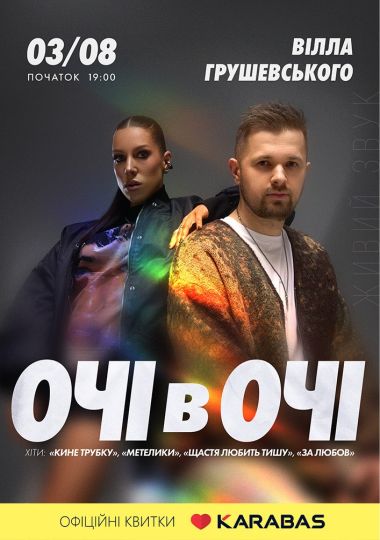 Очі в очі