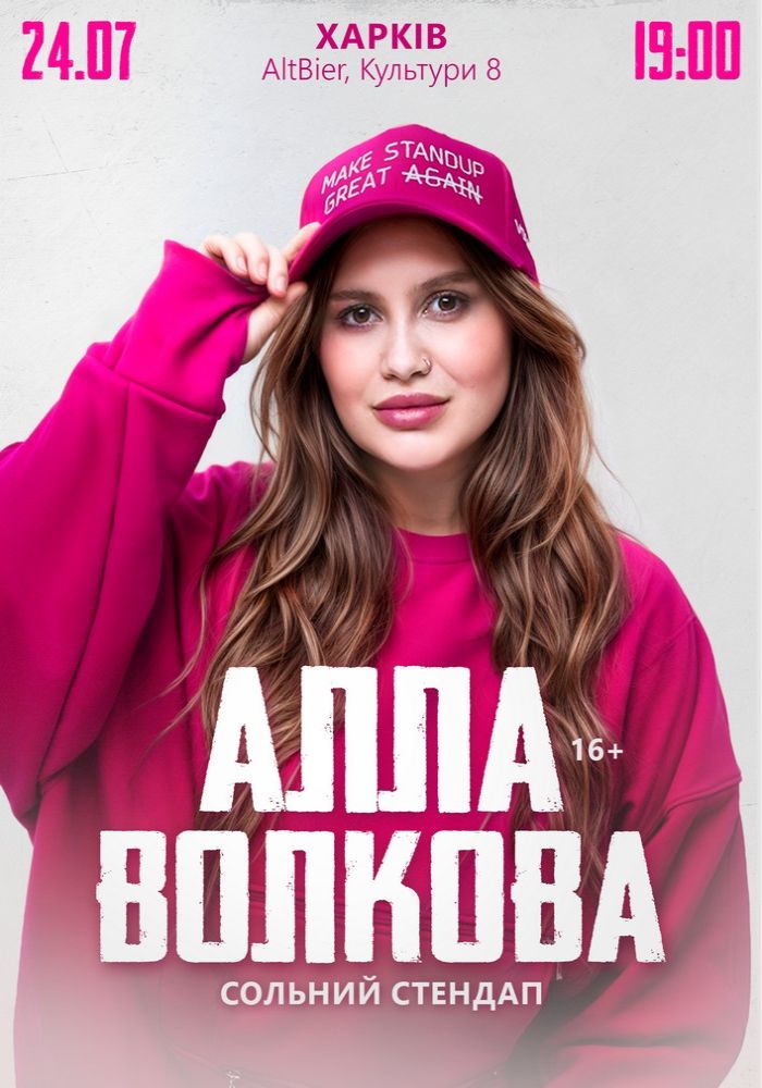 Алла Волкова. Сольний стендап Алла Волкова. Сольний стендап