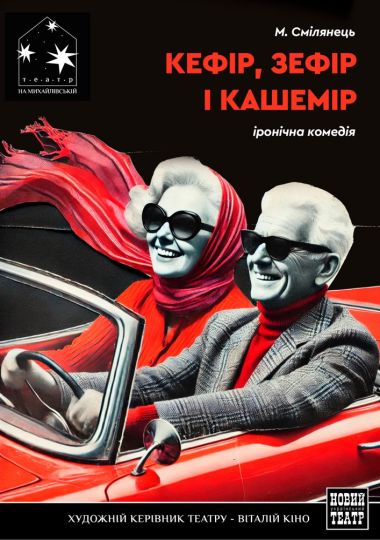 Кефір, зефір і кашемір (Театр на Михайлівській)