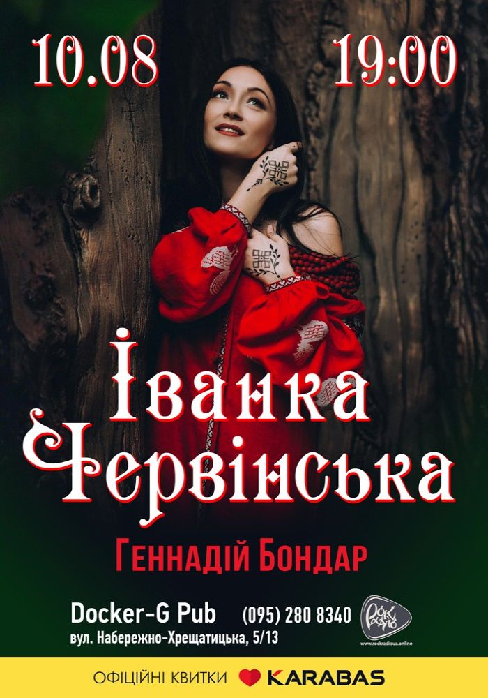Іванка Червінська та Геннадій Бондар Іванка Червінська та Геннадій Бондар